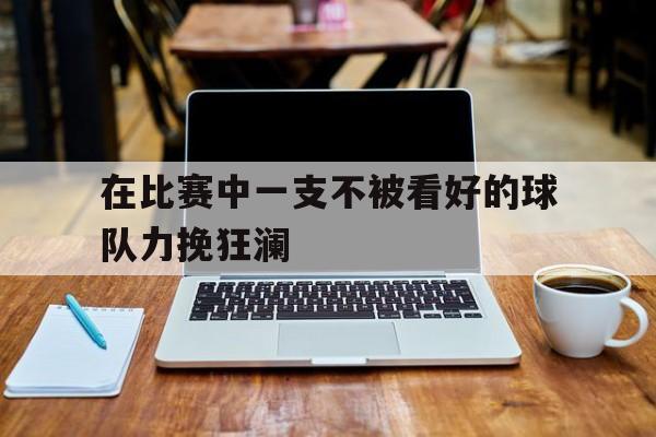 包含在比赛中一支不被看好的球队力挽狂澜的词条