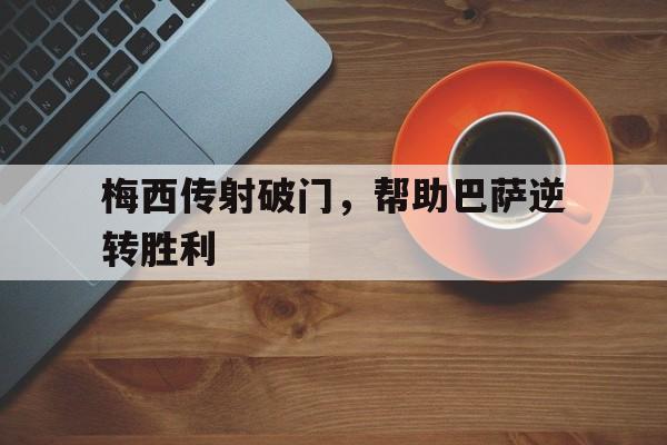 梅西传射破门，帮助巴萨逆转胜利