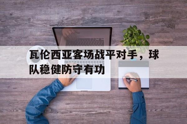 瓦伦西亚客场战平对手，球队稳健防守有功