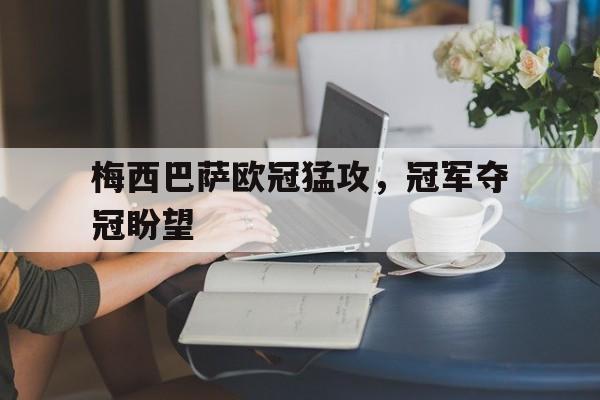 梅西巴萨欧冠猛攻，冠军夺冠盼望